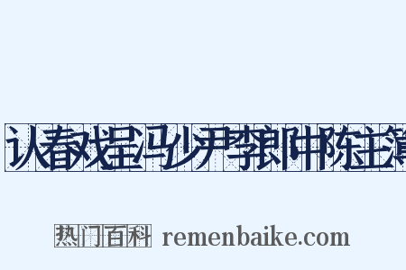 认春戏呈冯少尹李郎中陈主簿是什么意思的图片